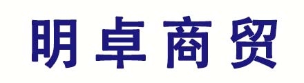 保定明卓商贸有限公司